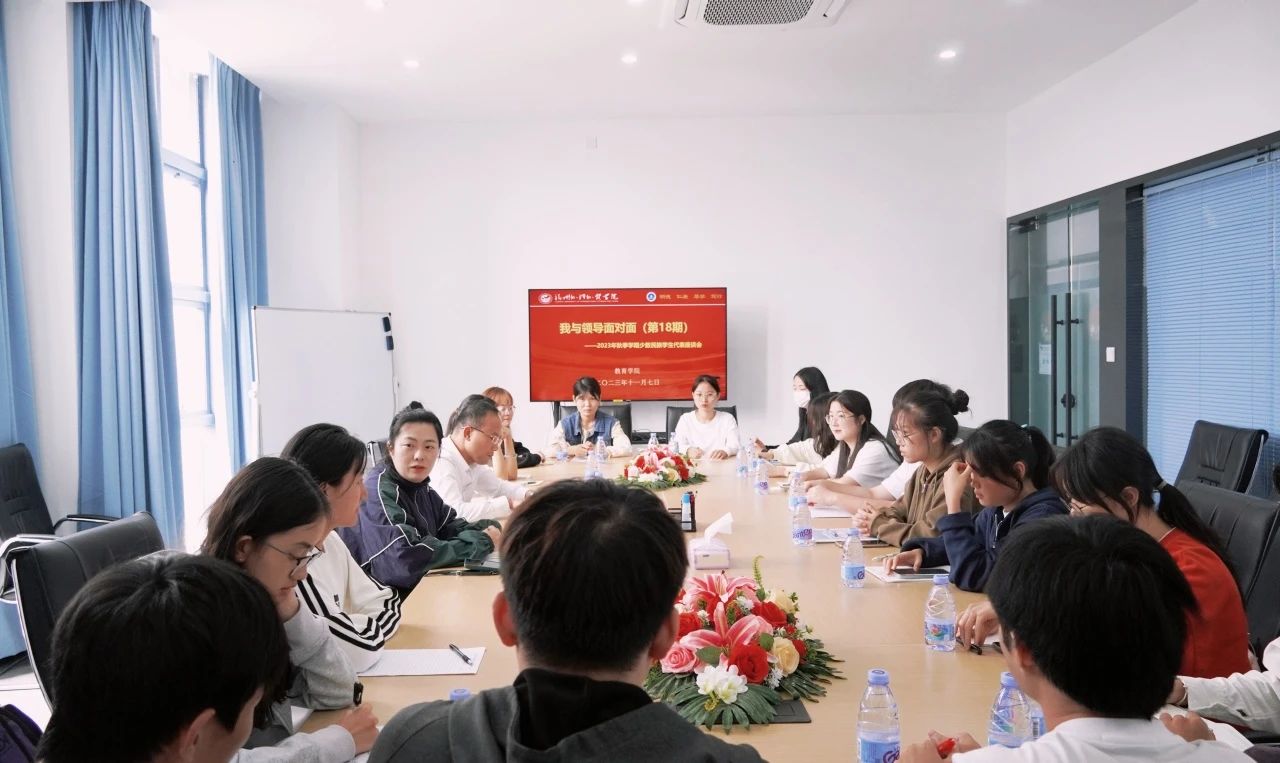 我与领导面对面（第十八期）｜我院召开少数民族学生代表座谈会